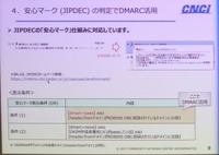 JIPDECの安心マークにDMARCの情報を活用