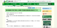 リリース（栃木県農業大学校で発生した推薦入学試験合格通知書の誤送付について）