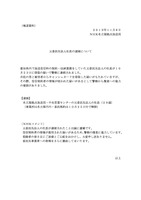 リリース（元委託先法人社長の逮捕について）