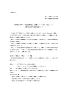 リリース（NTT 西日本グループ会社社員を装った不審なメール（なりすましメール）に関するお詫びと注意喚起について）