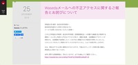 リリース（Wasedaメールへの不正アクセスに関するご報告とお詫びについて）