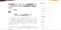 リリース（当社運営サイト「いこーよ」の検証環境サーバーへの不正アクセスによる情報閲覧の可能性について）