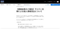 リリース（【調査結果のご報告】サイバー攻撃による個人情報流出について）