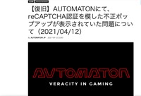 リリース（【復旧】AUTOMATONにて、reCAPTCHA認証を模した不正ポップアップが表示されていた問題について（2021/04/12））