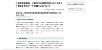 リリース（報道発表資料　大阪市立の高等学校における個人情報を含むデータの漏えいについて）