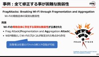 WiFiプロトコルに発見された脆弱性：FragAttacks