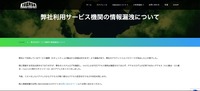 リリース（弊社利用サービス機関の情報漏洩について）