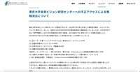 リリース（東京大学未来ビジョン研究センターへの不正アクセスによる情報流出について）