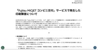 リリース（「Fujitsu MICJET コンビニ交付」サービスで発生した印刷障害について）