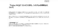 リリース（「Fujitsu MICJET コンビニ交付」システムの再停止について）