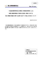 リリース（一般送配電事業者及び関係小売電気事業者による新電力顧客情報の不適切な取扱い事案に対する個人情報の保護に関する法律に基づく行政上の対応について）
