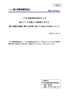 リリース（トヨタ自動車株式会社による個人データの漏えい等事案に対する個人情報の保護に関する法律に基づく行政上の対応について（令和５年７月12日））