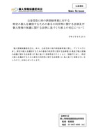 リリース（公金受取口座の誤登録事案に対する特定の個人を識別するための番号の利用等に関する法律及び個人情報の保護に関する法律に基づく行政上の対応について）