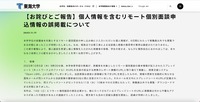 リリース（【お詫びとご報告】個人情報を含むリモート個別面談申込情報の誤掲載について）