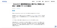 リリース（【INVOY】顧客情報流出に関するご報告とお詫び（続報1 サービス復旧））