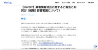 リリース（【INVOY】顧客情報流出に関するご報告とお詫び（続報2 影響範囲について））