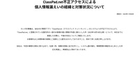 リリース（ClassPad.net不正アクセスによる個人情報漏えいの経緯と対策状況について）