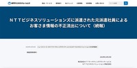 リリース（ＮＴＴビジネスソリューションズに派遣された元派遣社員によるお客さま情報の不正流出について（続報））