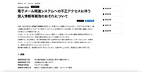 リリース（電子メール関連システムへの不正アクセスに伴う個人情報等漏洩のおそれについて）