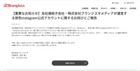 リリース（【重要なお知らせ】当社連結子会社・株式会社ブランジスタメディアが運営する旅色Instagram公式アカウントに関するお詫びとご報告）