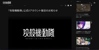 リリース（『攻殻機動隊』公式Xアカウント復旧のお知らせ1）