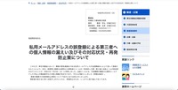 リリース（私用メールアドレスの誤登録による第三者への個人情報の漏えい及びその対応状況・再発防止策について）