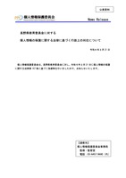 リリース（長野県教育委員会に対する個人情報の保護に関する法律に基づく行政上の対応について）