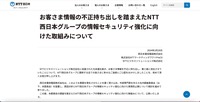 リリース（お客さま情報の不正持ち出しを踏まえたNTT西日本グループの情報セキュリティ強化に向けた取組みについて）