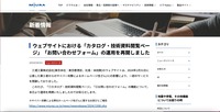 リリース（ウェブサイトにおける「カタログ・技術資料閲覧ページ」「お問い合わせフォーム」の運用を再開しました）