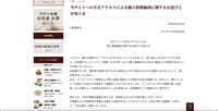 リリース（当サイトへの不正アクセスによる個人情報漏洩に関するお詫びとお知らせ）