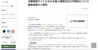 リリース（求職情報サイトにおける個人情報流出の可能性について調査結果のご報告）