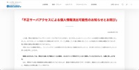 リリース（「不正サーバアクセスによる個人情報流出可能性のお知らせとお詫び」）