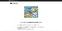 ニコニコ トップページ（ニコニコサービスが利用できない状況について）