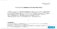 リリース（「プレミアムバンダイ」会員情報の漏えいのおそれに関するお詫びとお知らせ）