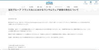 リリース（当社グループ フランス法人におけるランサムウェア被害の発生について）