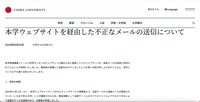 リリース（本学ウェブサイトを経由した不正なメールの送信について）