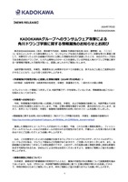 リリース（KADOKAWAグループへのランサムウェア攻撃による角川ドワンゴ学園に関する情報漏洩のお知らせとお詫び）