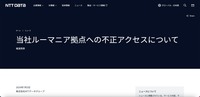 リリース（当社ルーマニア拠点への不正アクセスについて1）