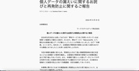 リリース（個人データの漏えいに関するお詫びと再発防止に関するご報告）