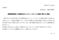 リリース（【調査結果報告】外部委託先のコンピュータウィルス感染に関するご報告 ）