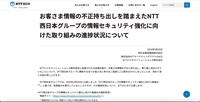 リリース（お客さま情報の不正持ち出しを踏まえたNTT西日本グループの情報セキュリティ強化に向けた取り組みの進捗状況について1）