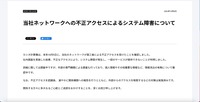 リリース（当社ネットワークへの不正アクセスによるシステム障害について）