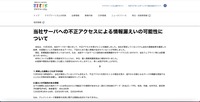 リリース（当社サーバへの不正アクセスによる情報漏えいの可能性について）