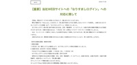 リリース（【重要】当社WEBサイトへの「なりすましログイン」への対応に関して）