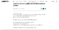 リリース（LINEアプリのアルバム機能における不具合のお知らせとお詫び）