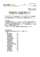 リリース（高速自動車国道の一部の道路台帳図面において 個人情報（氏名）の削除漏れがありました）