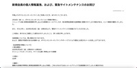 リリース（新規会員の個人情報漏洩、および、緊急サイトメンテナンスのお詫び）