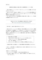 リリース（【続報】個人情報流出の可能性に関する対象期間変更についてのご報告）