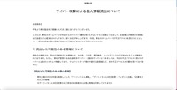 トップページ（サイバー攻撃による個人情報流出について）