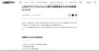 リリース（LINEアプリ（アルバム）に関する総務省からの行政指導について1）
